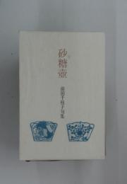 砂糖壺　前田千枝子句集