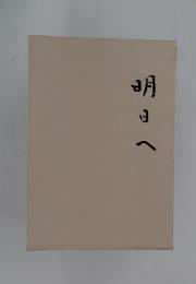 明日へ