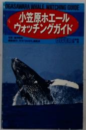 小笠原ホエール ウォッチングガイド