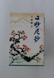 日妙尼抄