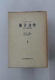 量子力学　1　非相対論的理論