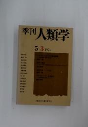 季刊人類学  5-3 1974