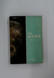 新編地学図解