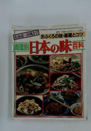 調理別日本の味百科　おふくろの味・基礎とコツ