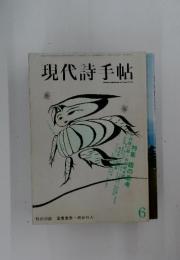現代詩手帖　1986年6月号