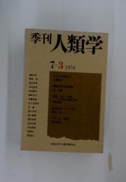 季刊人類学  7-3 1976