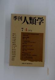 季刊人類学　1976年