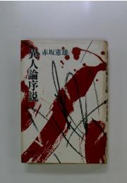 異人論序説　赤坂憲雄