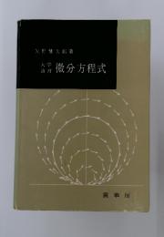 微分方程式