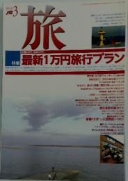 旅　1993年3月号