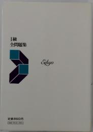 1級 全問題集 Eikyo