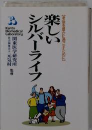 シルバーライフ