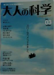 大人の科学 Vol. 03