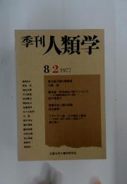 季刊人類学　8-2 1977