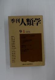季刊人類学　1978年号