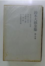 鈴木大拙全集 第五卷