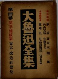 大魯迅全集　4巻