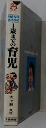 1歳までの育児