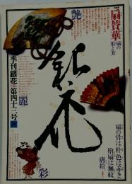 季刊「銀花」第四十七士二号 秋 1980