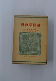 財政学総論