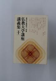 仏教大学講座 講義集「十」