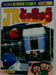 かんさつ絵本シリーズ　2　JRとっきゅう