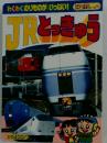 かんさつ絵本シリーズ　2　JRとっきゅう