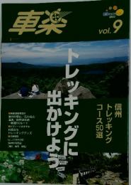 車楽　Vol. 9