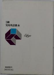 1級 実用英語教本 Eikyo