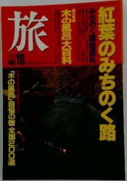 旅　10 1981　紅葉のみちのく踏