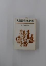 人間教育の道すじ