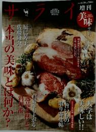 サライ　2009 6/20　本当の「美味」とは何か?