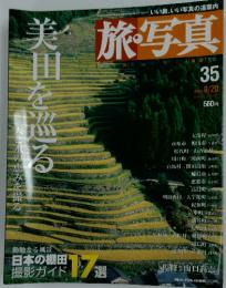 旅・写真 35　2004　8/20　美田を巡る