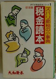 税金読本ズバリ節税の小事典