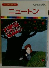 まんが偉人物語　53　ニュートン