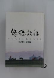 悠悠放浪　SUGIIKENJI　杉井健二 追想録