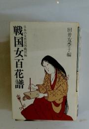 戦国女百花譜　日本の女性史 4