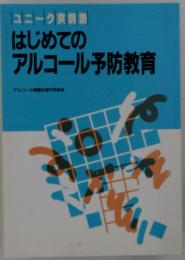 はじめてのアルコール予防教育