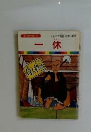 まんが偉人物語 10　一休