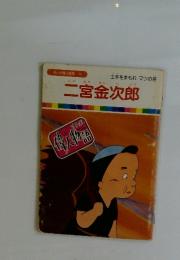 二宮金次郎