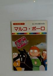 まんが偉人物語 18　マルコ・ポーロ