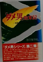 「ダメ男」始末記