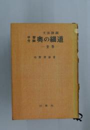 奥の細道 全巻