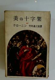 美の十字架　クローニン　竹内道之助譯