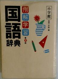 国語辞典