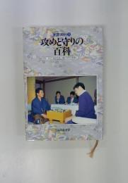 囲碁百科 3 攻めと守りの百科