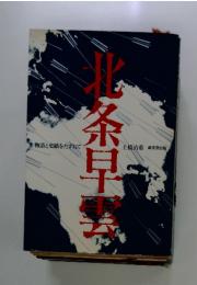 北条早雲