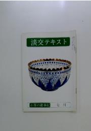淡交テキスト　お茶の歳事記 七 月