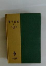 電子回路　III