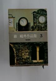 森鴎外作品集　3